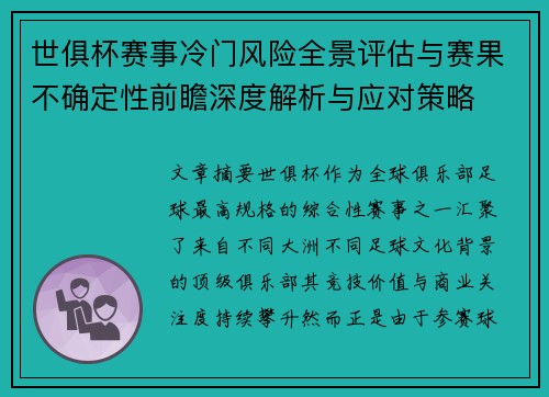 世俱杯赛事冷门风险全景评估与赛果不确定性前瞻深度解析与应对策略 世俱杯赛事冷门风险全景评估与赛果不确定性前瞻深度解析与应对策略