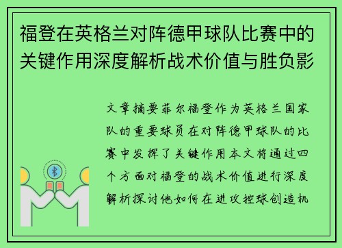 福登在英格兰对阵德甲球队比赛中的关键作用深度解析战术价值与胜负影响评估
