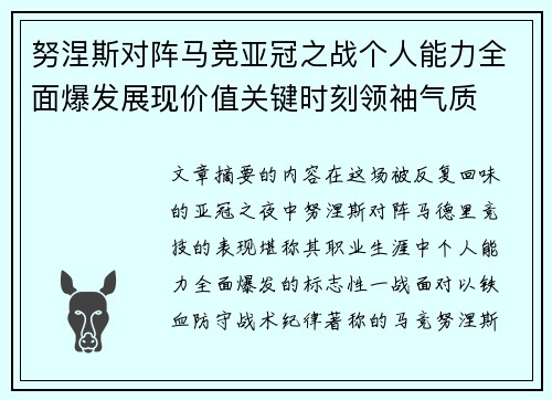 努涅斯对阵马竞亚冠之战个人能力全面爆发展现价值关键时刻领袖气质