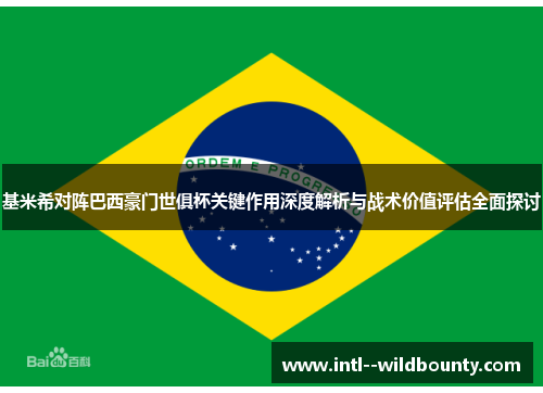 基米希对阵巴西豪门世俱杯关键作用深度解析与战术价值评估全面探讨