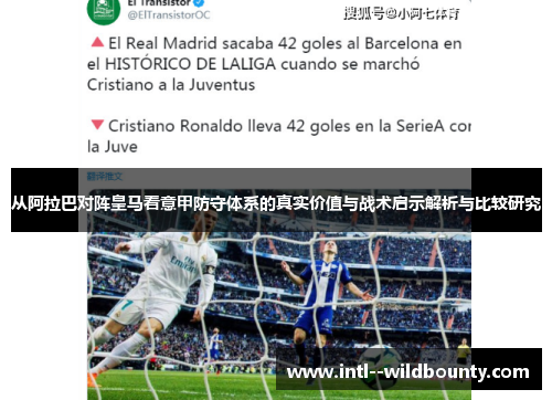 从阿拉巴对阵皇马看意甲防守体系的真实价值与战术启示解析与比较研究
