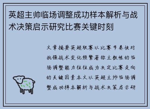 英超主帅临场调整成功样本解析与战术决策启示研究比赛关键时刻 英超主帅临场调整成功样本解析与战术决策启示研究比赛关键时刻