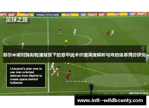 菲尔米诺对阵利物浦背景下的意甲战术价值深度解析与攻防体系博弈研究 菲尔米诺对阵利物浦背景下的意甲战术价值深度解析与攻防体系博弈研究