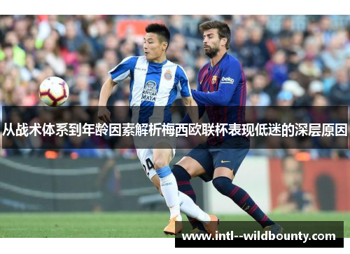 从战术体系到年龄因素解析梅西欧联杯表现低迷的深层原因