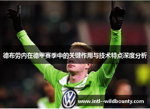 德布劳内在德甲赛季中的关键作用与技术特点深度分析 德布劳内在德甲赛季中的关键作用与技术特点深度分析