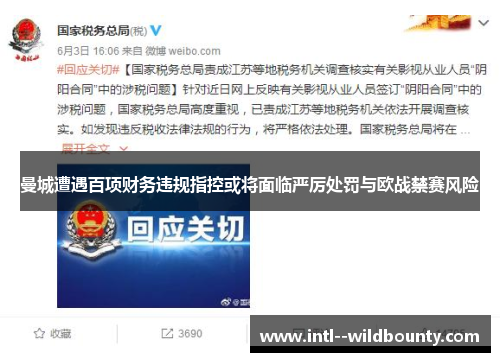 曼城遭遇百项财务违规指控或将面临严厉处罚与欧战禁赛风险 曼城遭遇百项财务违规指控或将面临严厉处罚与欧战禁赛风险