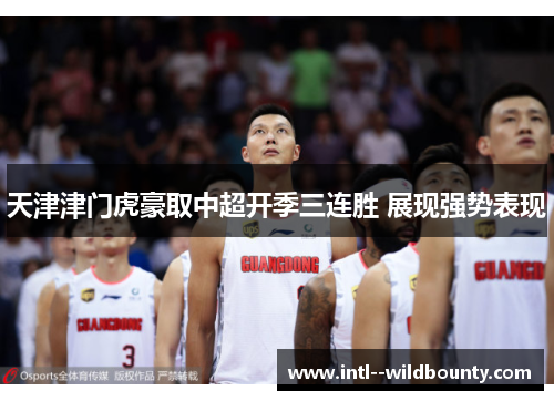 天津津门虎豪取中超开季三连胜 展现强势表现