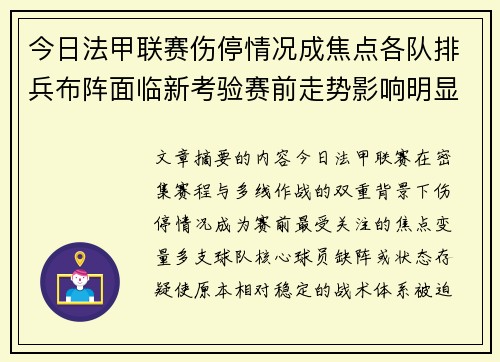 今日法甲联赛伤停情况成焦点各队排兵布阵面临新考验赛前走势影响明显 今日法甲联赛伤停情况成焦点各队排兵布阵面临新考验赛前走势影响明显