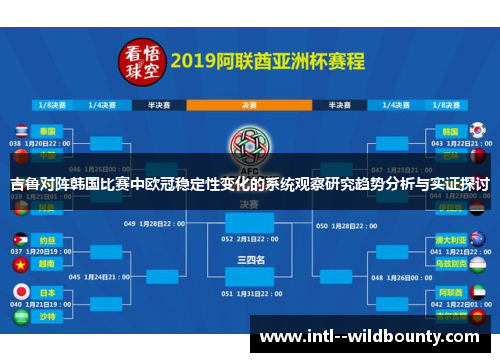吉鲁对阵韩国比赛中欧冠稳定性变化的系统观察研究趋势分析与实证探讨