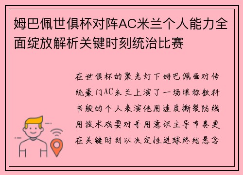 姆巴佩世俱杯对阵AC米兰个人能力全面绽放解析关键时刻统治比赛