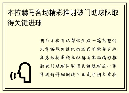 本拉赫马客场精彩推射破门助球队取得关键进球