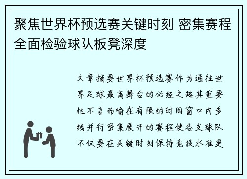 聚焦世界杯预选赛关键时刻 密集赛程全面检验球队板凳深度 聚焦世界杯预选赛关键时刻 密集赛程全面检验球队板凳深度