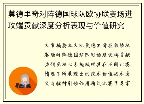 莫德里奇对阵德国球队欧协联赛场进攻端贡献深度分析表现与价值研究