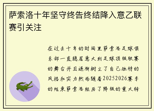 萨索洛十年坚守终告终结降入意乙联赛引关注