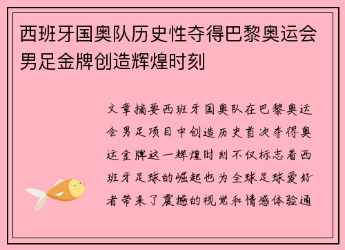 西班牙国奥队历史性夺得巴黎奥运会男足金牌创造辉煌时刻