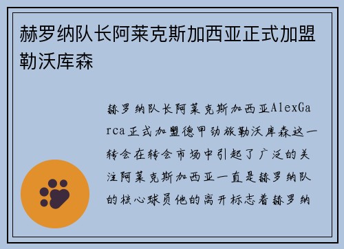 赫罗纳队长阿莱克斯加西亚正式加盟勒沃库森