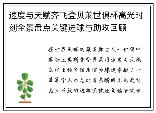 速度与天赋齐飞登贝莱世俱杯高光时刻全景盘点关键进球与助攻回顾