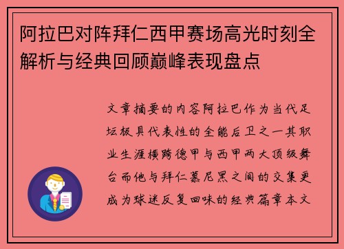 阿拉巴对阵拜仁西甲赛场高光时刻全解析与经典回顾巅峰表现盘点