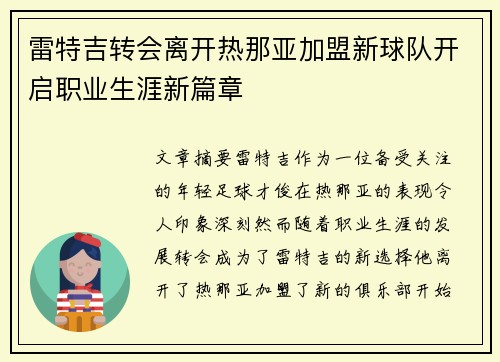 雷特吉转会离开热那亚加盟新球队开启职业生涯新篇章 雷特吉转会离开热那亚加盟新球队开启职业生涯新篇章