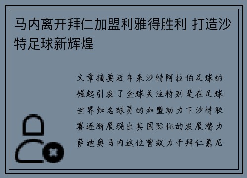 马内离开拜仁加盟利雅得胜利 打造沙特足球新辉煌