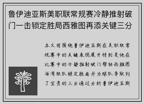 鲁伊迪亚斯美职联常规赛冷静推射破门一击锁定胜局西雅图再添关键三分