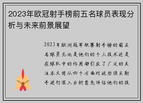 2023年欧冠射手榜前五名球员表现分析与未来前景展望