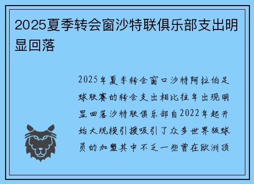 2025夏季转会窗沙特联俱乐部支出明显回落