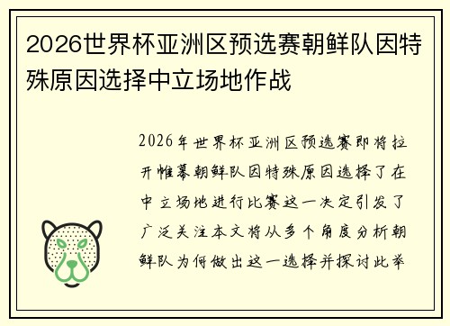 2026世界杯亚洲区预选赛朝鲜队因特殊原因选择中立场地作战 2026世界杯亚洲区预选赛朝鲜队因特殊原因选择中立场地作战