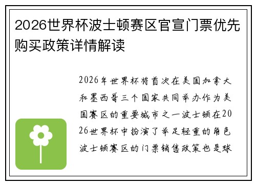 2026世界杯波士顿赛区官宣门票优先购买政策详情解读