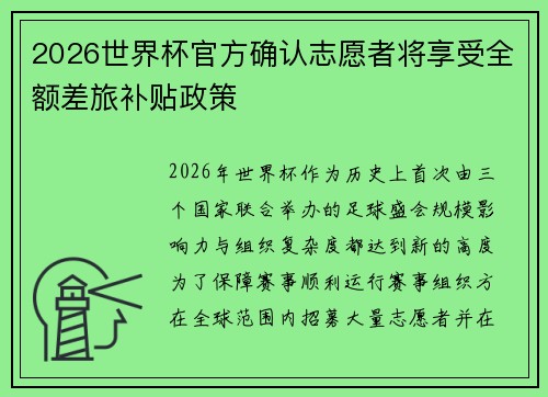 2026世界杯官方确认志愿者将享受全额差旅补贴政策 2026世界杯官方确认志愿者将享受全额差旅补贴政策