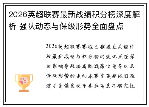 2026英超联赛最新战绩积分榜深度解析 强队动态与保级形势全面盘点