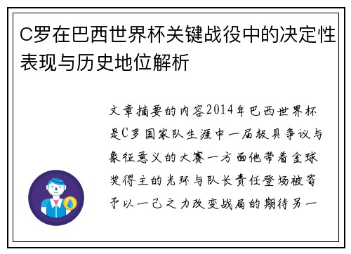 C罗在巴西世界杯关键战役中的决定性表现与历史地位解析
