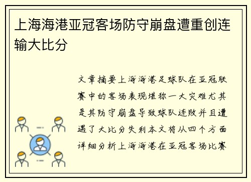 上海海港亚冠客场防守崩盘遭重创连输大比分