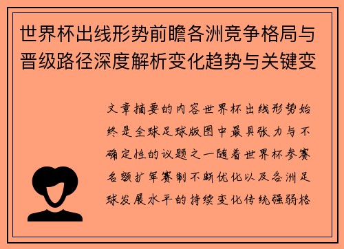 世界杯出线形势前瞻各洲竞争格局与晋级路径深度解析变化趋势与关键变量 世界杯出线形势前瞻各洲竞争格局与晋级路径深度解析变化趋势与关键变量