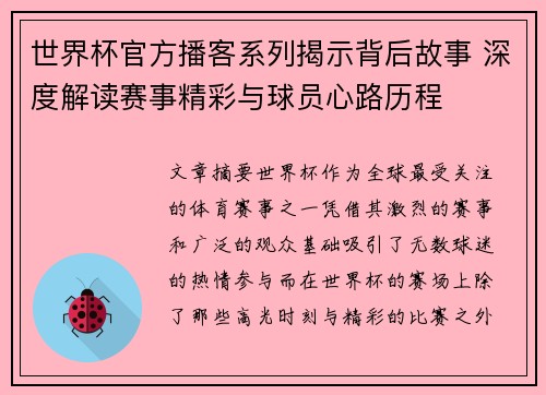 世界杯官方播客系列揭示背后故事 深度解读赛事精彩与球员心路历程 世界杯官方播客系列揭示背后故事 深度解读赛事精彩与球员心路历程