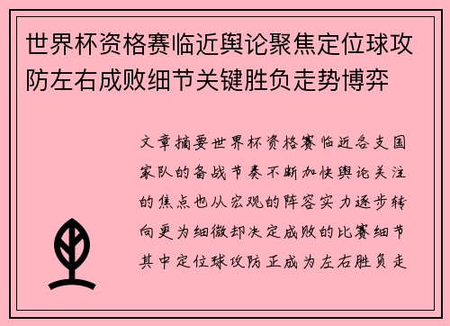 世界杯资格赛临近舆论聚焦定位球攻防左右成败细节关键胜负走势博弈 世界杯资格赛临近舆论聚焦定位球攻防左右成败细节关键胜负走势博弈