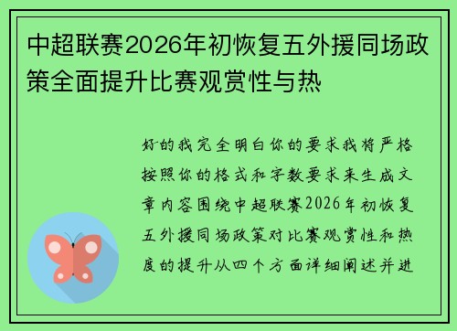 中超联赛2026年初恢复五外援同场政策全面提升比赛观赏性与热
