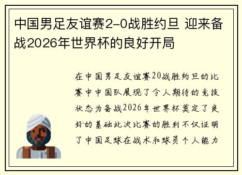 中国男足友谊赛2-0战胜约旦 迎来备战2026年世界杯的良好开局 中国男足友谊赛2-0战胜约旦 迎来备战2026年世界杯的良好开局