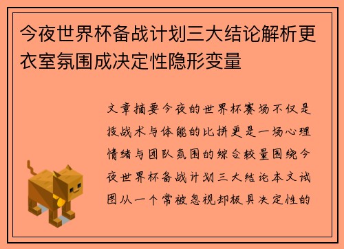 今夜世界杯备战计划三大结论解析更衣室氛围成决定性隐形变量 今夜世界杯备战计划三大结论解析更衣室氛围成决定性隐形变量