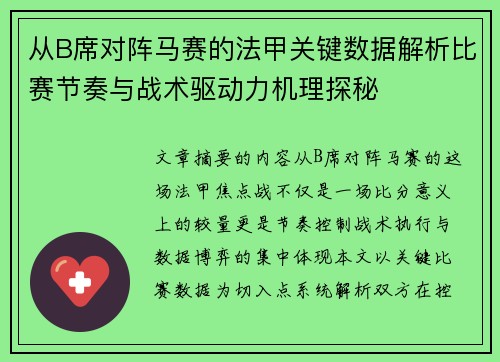 从B席对阵马赛的法甲关键数据解析比赛节奏与战术驱动力机理探秘