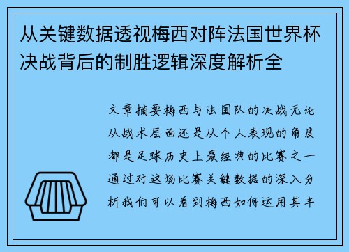 从关键数据透视梅西对阵法国世界杯决战背后的制胜逻辑深度解析全