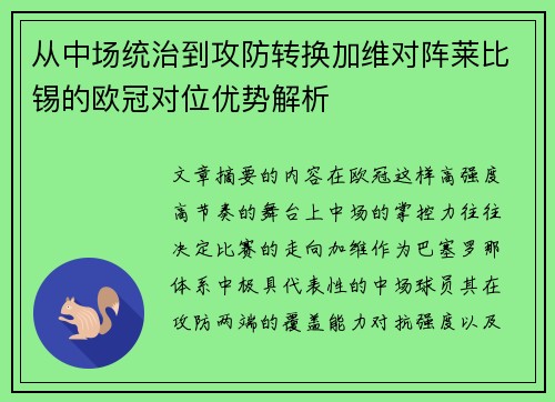 从中场统治到攻防转换加维对阵莱比锡的欧冠对位优势解析