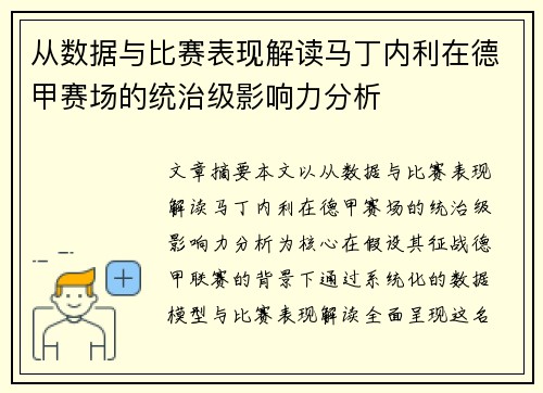 从数据与比赛表现解读马丁内利在德甲赛场的统治级影响力分析