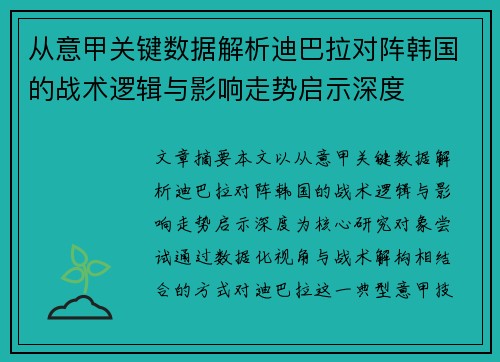 从意甲关键数据解析迪巴拉对阵韩国的战术逻辑与影响走势启示深度 从意甲关键数据解析迪巴拉对阵韩国的战术逻辑与影响走势启示深度