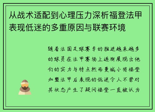 从战术适配到心理压力深析福登法甲表现低迷的多重原因与联赛环境 从战术适配到心理压力深析福登法甲表现低迷的多重原因与联赛环境
