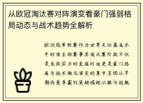 从欧冠淘汰赛对阵演变看豪门强弱格局动态与战术趋势全解析 从欧冠淘汰赛对阵演变看豪门强弱格局动态与战术趋势全解析