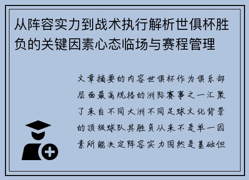 从阵容实力到战术执行解析世俱杯胜负的关键因素心态临场与赛程管理 从阵容实力到战术执行解析世俱杯胜负的关键因素心态临场与赛程管理