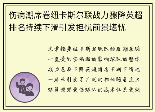 伤病潮席卷纽卡斯尔联战力骤降英超排名持续下滑引发担忧前景堪忧
