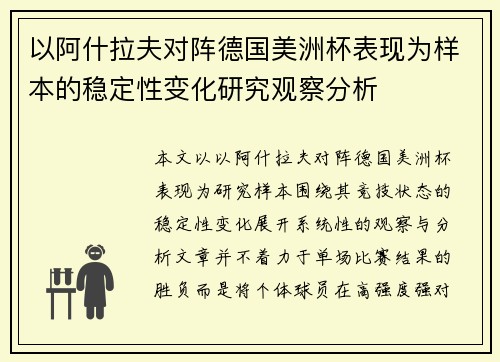 以阿什拉夫对阵德国美洲杯表现为样本的稳定性变化研究观察分析 以阿什拉夫对阵德国美洲杯表现为样本的稳定性变化研究观察分析