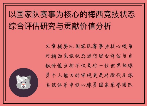 以国家队赛事为核心的梅西竞技状态综合评估研究与贡献价值分析